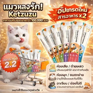 【COD】อาหารเสริมแมว Ketzuzu, อาหารเสริมวิตามินหลักสำหรับแมว, เสริมสร้างภูมิคุ้มกัน, บำรุงเลือด, ปกป้อง