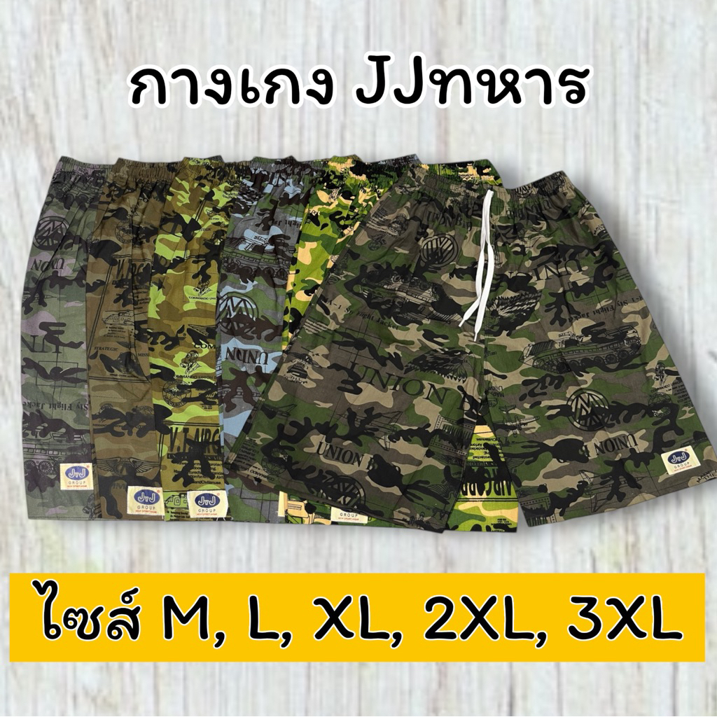 กางเกงเจเจแท้JJ ลายทหาร มีทุกไซส์M/L/XL/XXL มีกระเป๋าข้าง