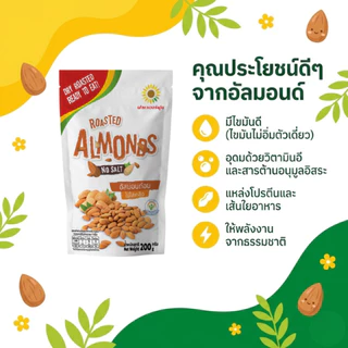 อัลมอนด์มีเยื่ออบไม่เกลือ 200 กรัม Roasted Almond no Salt 200 g. (สินค้าอบพร้อมทาน)