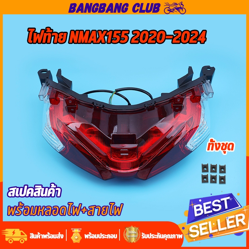 ไฟท้าย nmax155 2020-2024 ไฟท้ายพร้อมหลอดไฟ พร้อมสายไฟ สว่าง ทนทาน พร้อมประกอบ