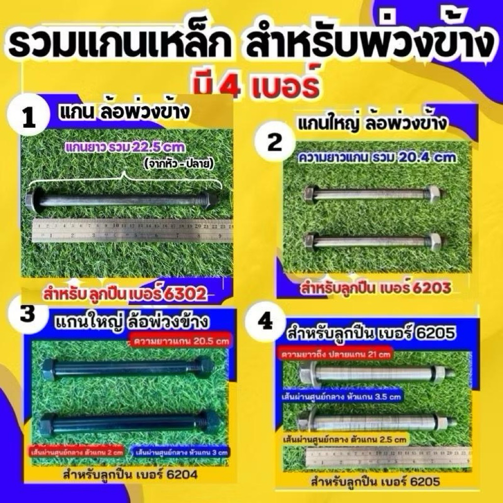 แกนเหล็กสำหรับล้อพ่วงข้าง มี 4 เบอร์ 4 ขนาด สีแกนแต่ละรอบจะไม่เหมือนกัน