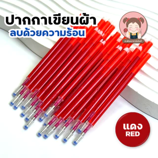 ปากกาเขียนผ้า ลบด้วยความร้อน ปากกาวาดแพทเทิร์น สำหรับตัดเย็บ งาน DIY งานประดิษฐ์