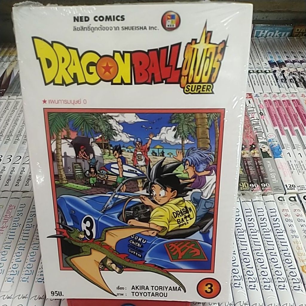 หนังสือการ์ตูน เรื่อง ดราก้อนบอลซูเปอร์ dragonball super เล่ม 3-23