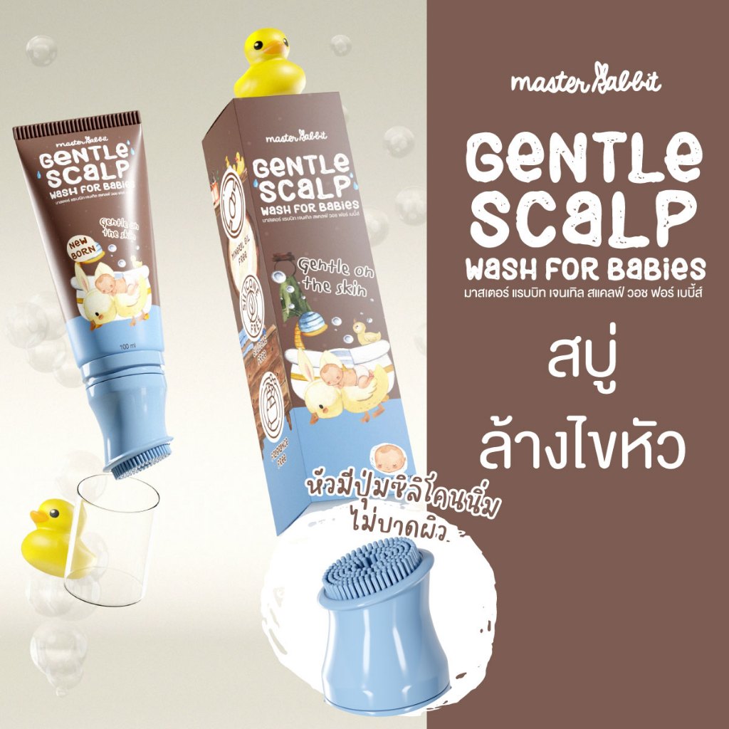 สบู่ล้างไขหัว สำหรับเด็ก หัวแปรงมีซิลีโคนนิ่ม ตรามาสเตอร์แรบบิท Master Rabbit Gentle Scalp Wash for Babies
