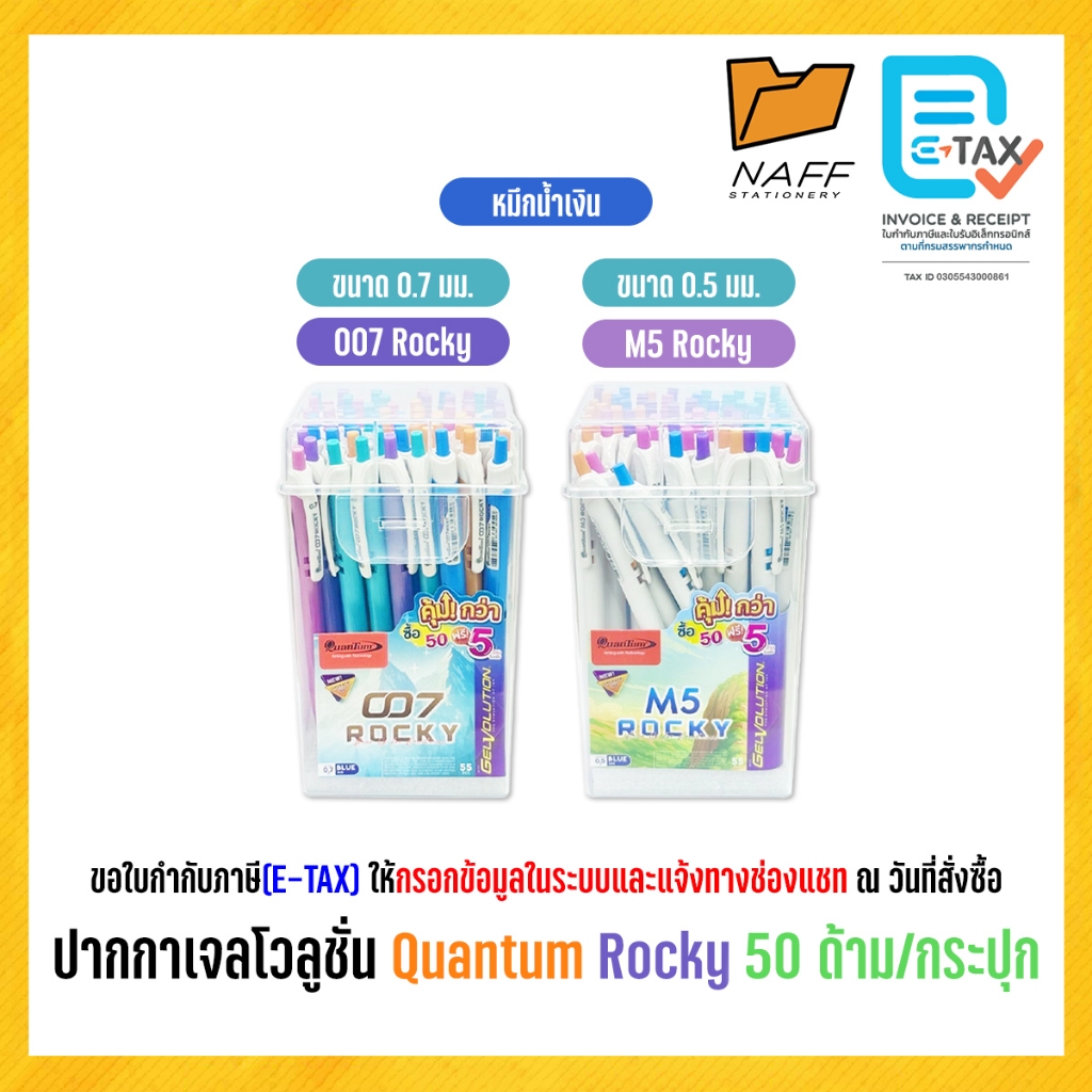 ปากกา ปากกาเจล ปากกาเจลโวลูชั่น Quantum Rocky หมึกน้ำเงิน (50 ด้าม/กระปุก)