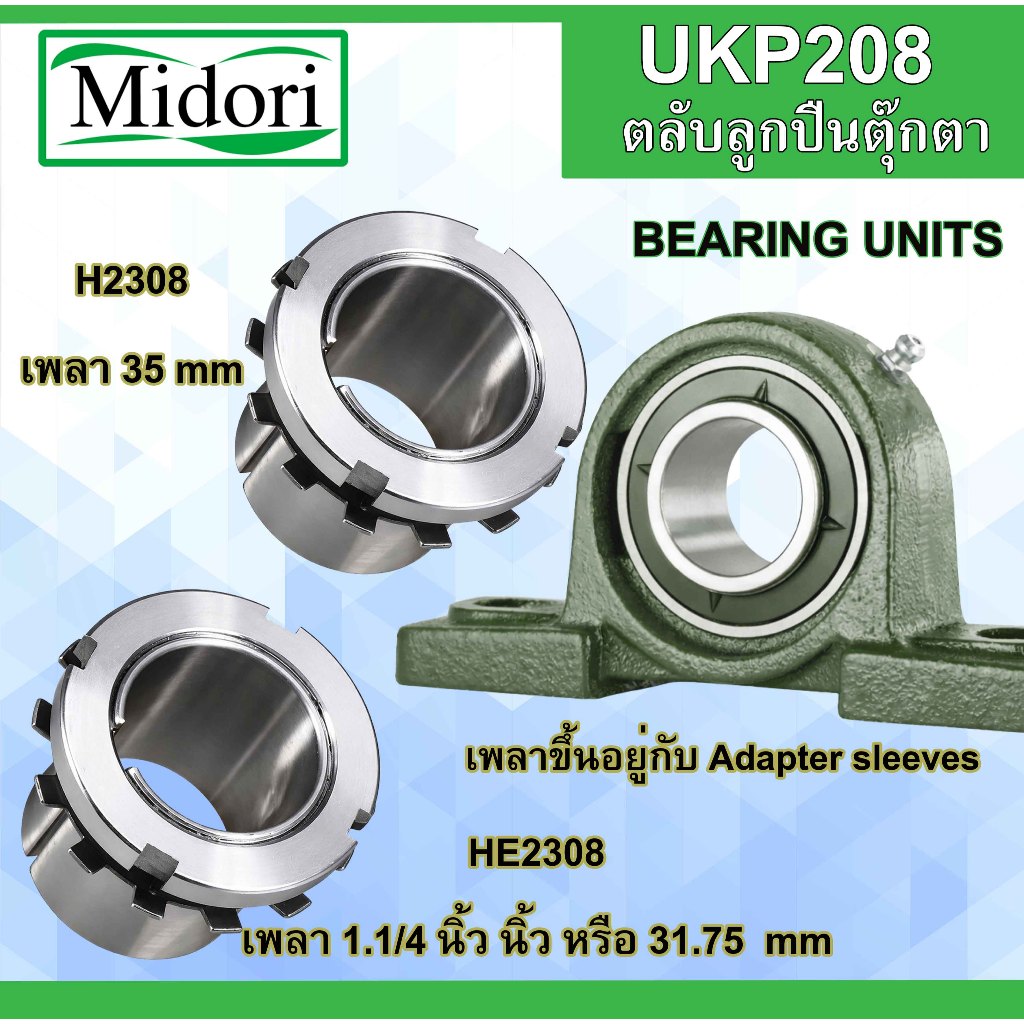 UKP208  ใช้กับ HE2308 HE2308 ใช้สำหรับ 1.1/4 นิ้ว หรือ 31.75 มิล เพลา 35 มิล P208 UC208