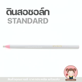 ดินสอเขียนผ้า STANDARD แบบแท่ง ดินสอชอล์กขีดผ้า เส้นคม ใช้งานง่าย