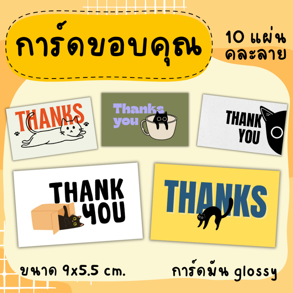 [15บาท/10แผ่น] การ์ดขอบคุณ แมว แมว 9x5.5 cm. glossy