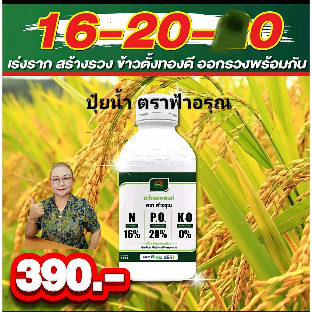 ปุ๋ยน้ำ ฟ้าอรุณ 16-20-0 ขนาด 1 ลิตร เร่งแตกกอ เร่งโต เขียวทน  คุ้มค่า เพิ่มผลผลิตทางการเกษตร