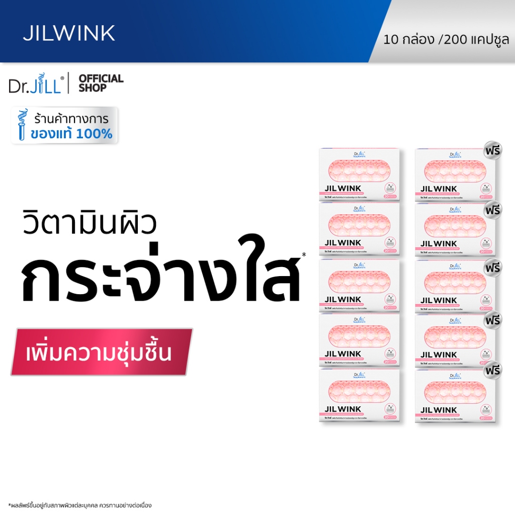 [ส่งฟรี] 5 แถม 5 JIL WINK ผลิตภัณฑ์เสริมอาหารบำรุงผิว ดร.จิล 200 แคปซูล 10 กล่อง จิลวิงซ์ ผิวกระจ่างใส นุ่มลื่นชุ่มชื้น