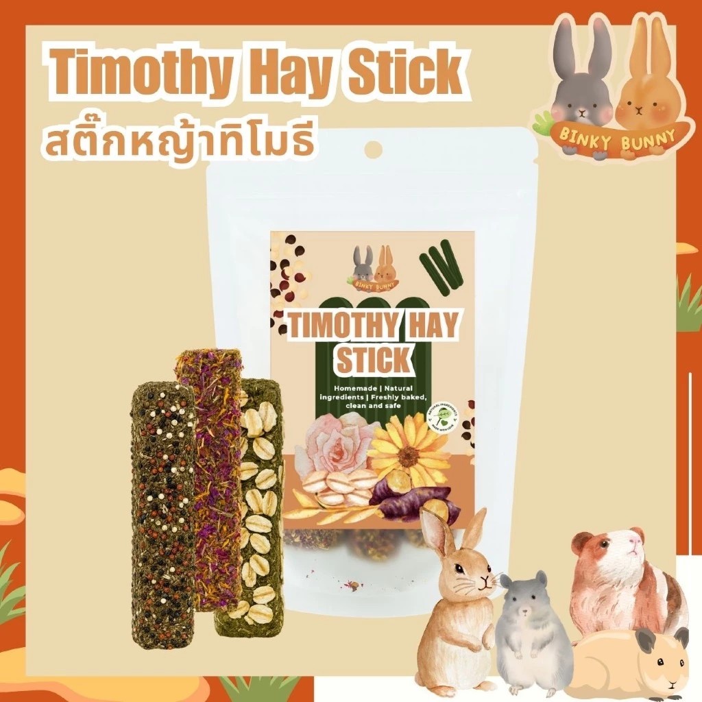 (EXP:07/12/2026) Binky Bunny House สติ๊กหญ้าทิโมธี (Timothy Hay Stick) ขนมอบแห้งลับฟันสำหรับสัตว์ฟันแทะ (คละรส) (3 แท่ง)