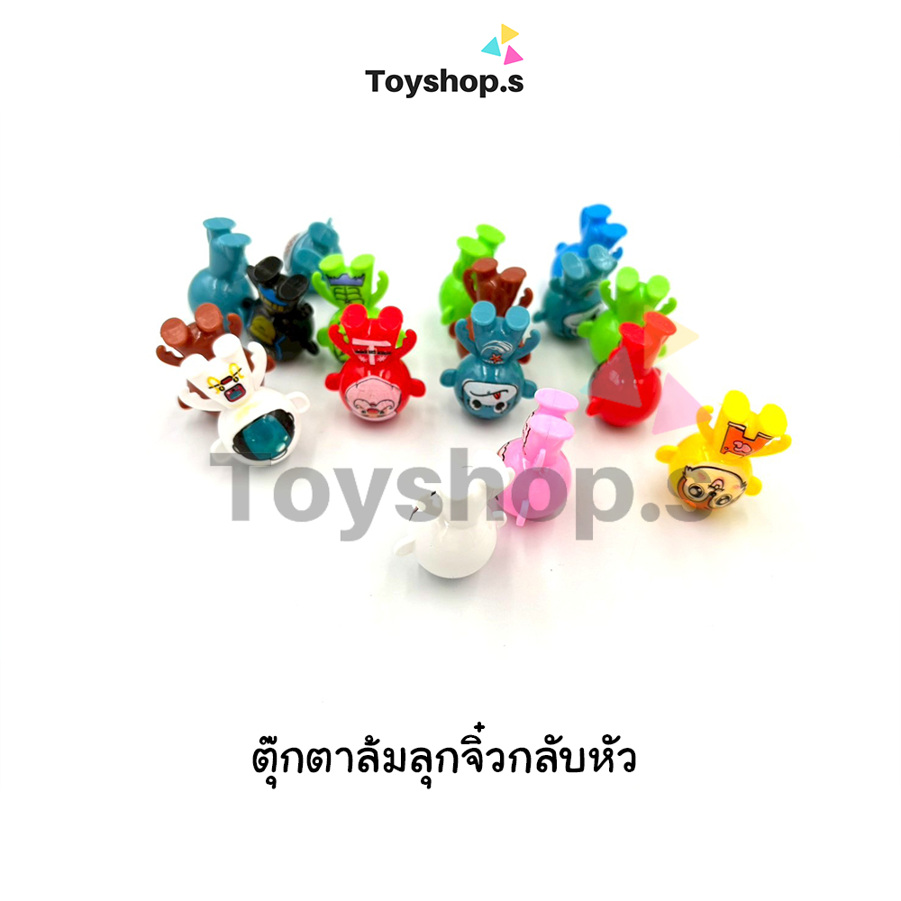 ตุ๊กตาล้มลุกจิ๋วกลับหัว วางตั้งปกติได้ คละสี คละแบบ ถุงละ 100 กรัม
