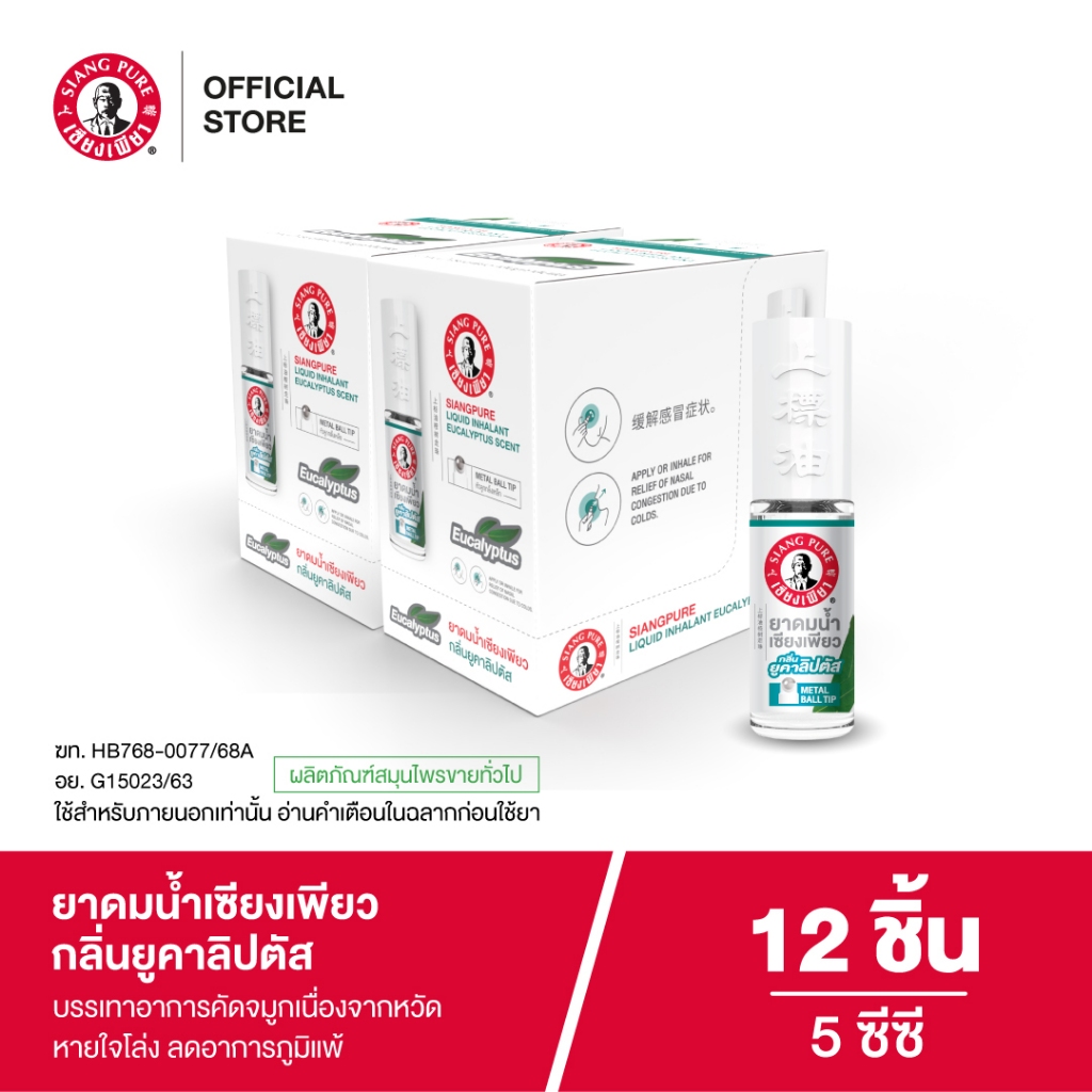 Siangpure Liquid Inhalant Eucalyptus Scent ยาดมน้ำเซียงเพียว กลิ่น ยูคาลิปตัส ชนิดลูกกลิ้ง 5 ซีซี จำนวน 12 ชิ้น