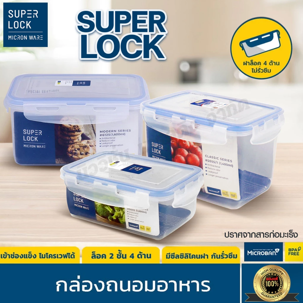 Super Lock กล่องถนอมอาหาร กล่องใส่ผลไม้ เข้าไมโครเวฟ เข้าฟรีซได้ ป้องกันแบคทีเรีย ฝาล็อค 2ชั้น สูญญากาศ มีให้เลือกรุ่น