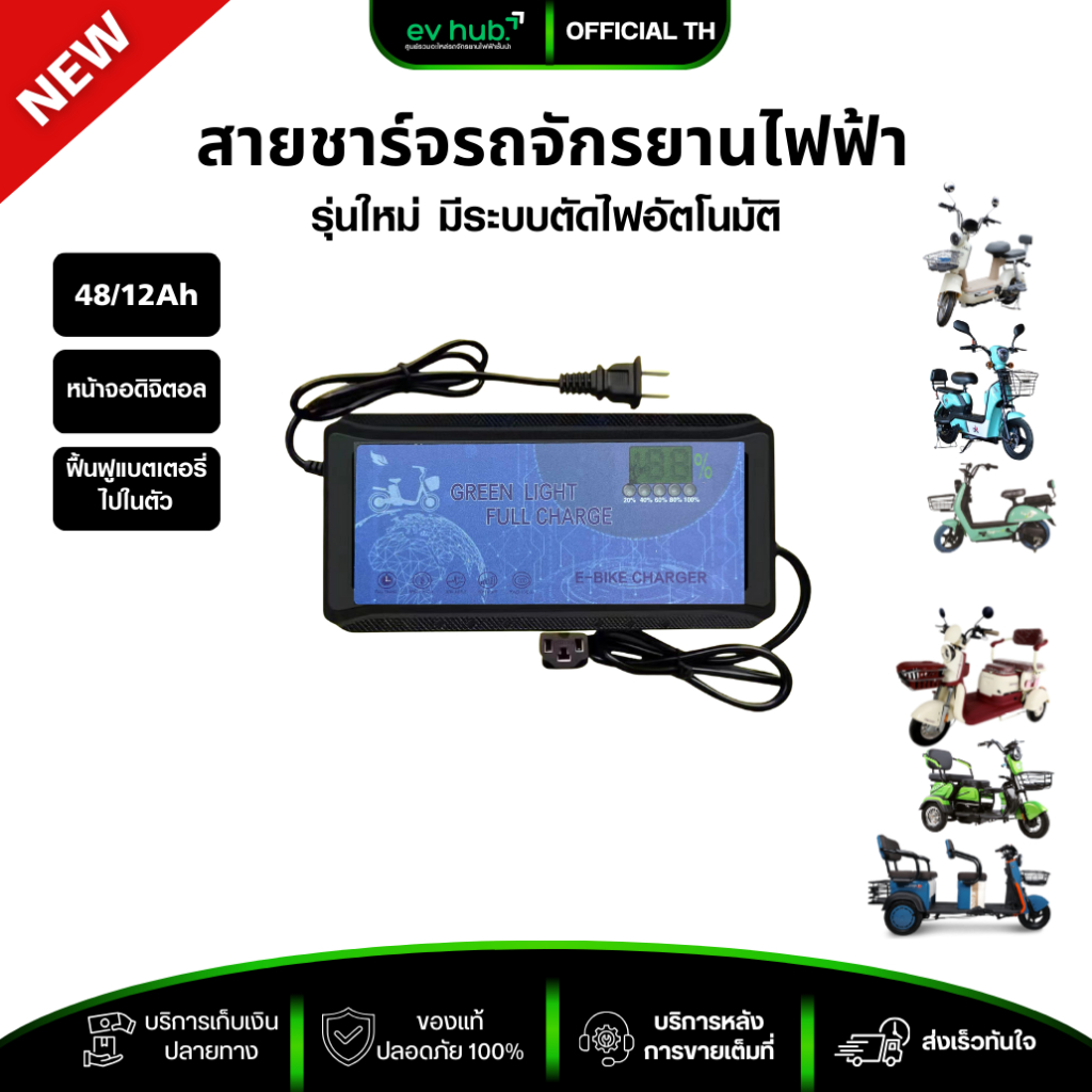 สายชาร์จจักรยานไฟฟ้า 48V 12Ah รุ่นหน้าจอดิจิตอล มีระบบตัดไฟอัตโนมัติ พร้อมส่งในไทย
