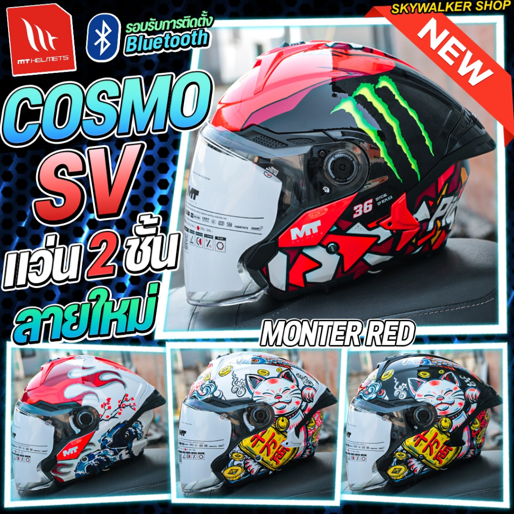 *ลายเข้าใหม่*หมวกกันน็อค MT COSMO SV เปิดหน้า OPEN FACE แว่น2ชั้น 2026 (New Logo)