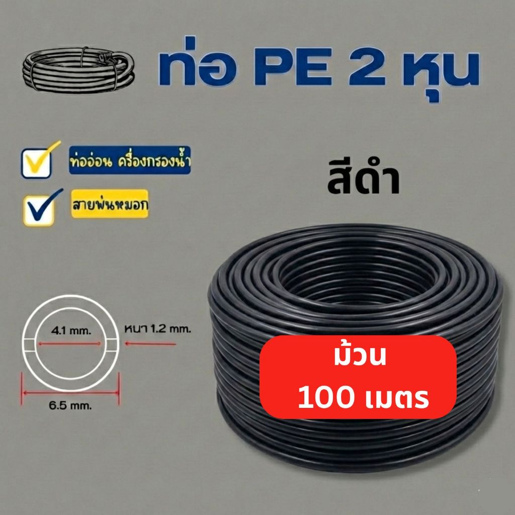 ท่ออ่อน ท่อ PE สายพ่นหมอก สีดำ ขนาด 2 หุน (1/4”) พลาสติก Food grade อะไหล่เครื่องกรองน้ำ
