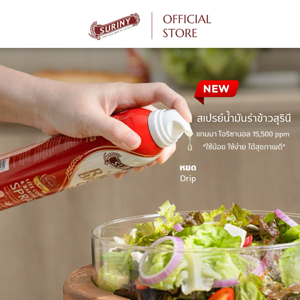 (1 ขวด) SPRAY SURINY สเปรย์น้ำมันรำข้าวสุรินี จากรำข้าวหอมมะลิ แกมมา-โอริซานอลสูงถึง 15,500 ppm - รูปที่ 4