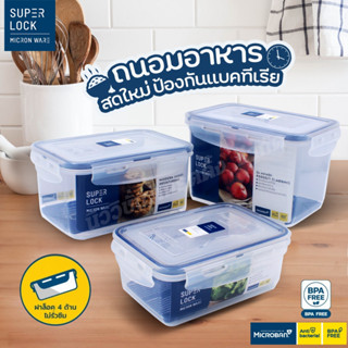 Super Lock กล่องถนอมอาหาร กล่องใส่อาหาร ฝาล็อค 2ชั้น สูญญากา…