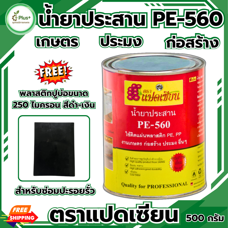 น้ำยาประสาน PE-560 ตราแปดเซียน กาวติดพลาสติกปูบ่อ ติดพลาสติกคลุมดิน ติดแน่น ทนนาน เหนียวแน่น กันน้ำ