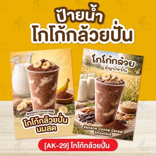 ป้ายเคลือบ โกโก้กล้วยปั่น [AK-29]