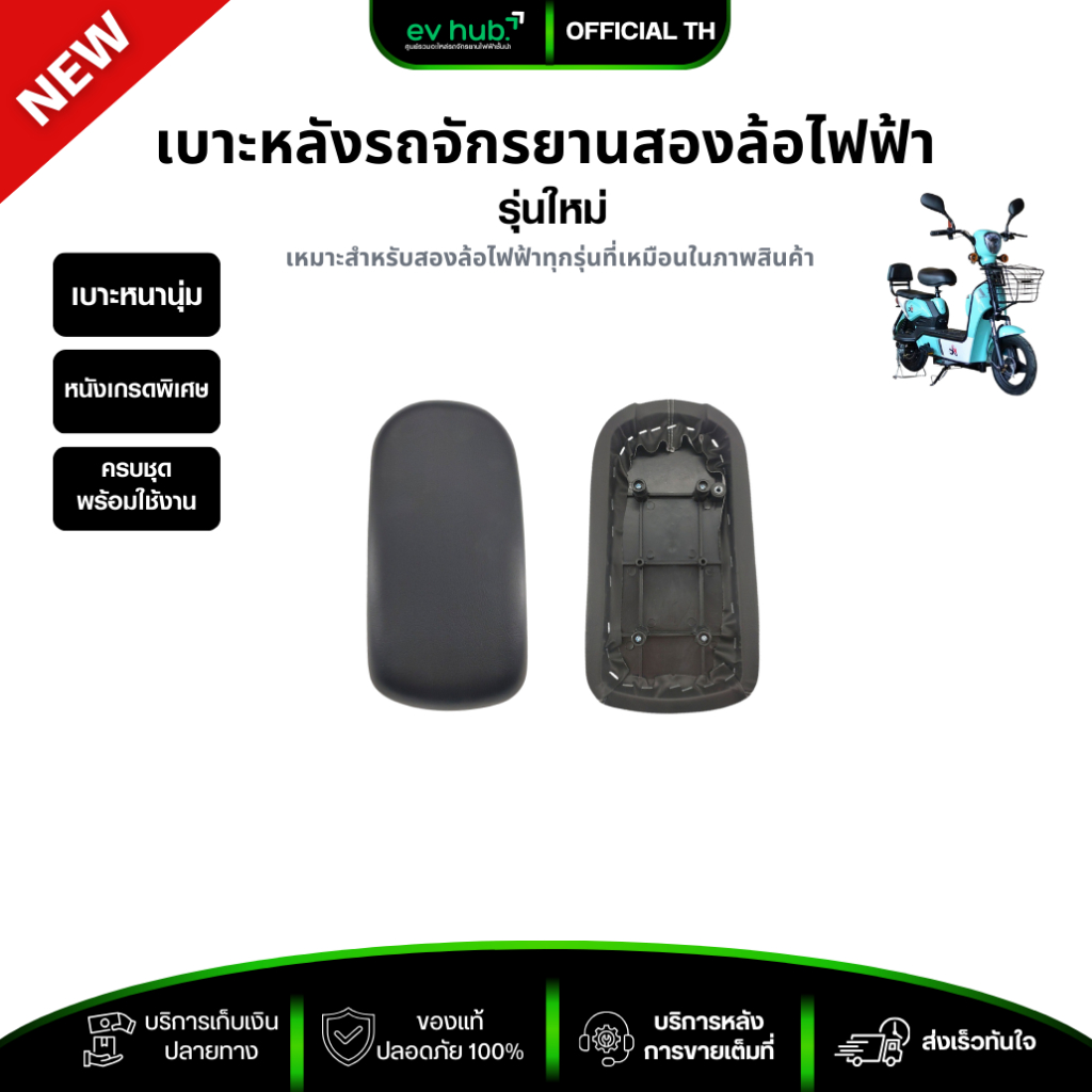 เบาะหลัง (รหัส F8) จักรยานไฟฟ้าทรงแม่บ้าน เบาะหนานุ่มพิเศษ พร้อมส่งในไทย