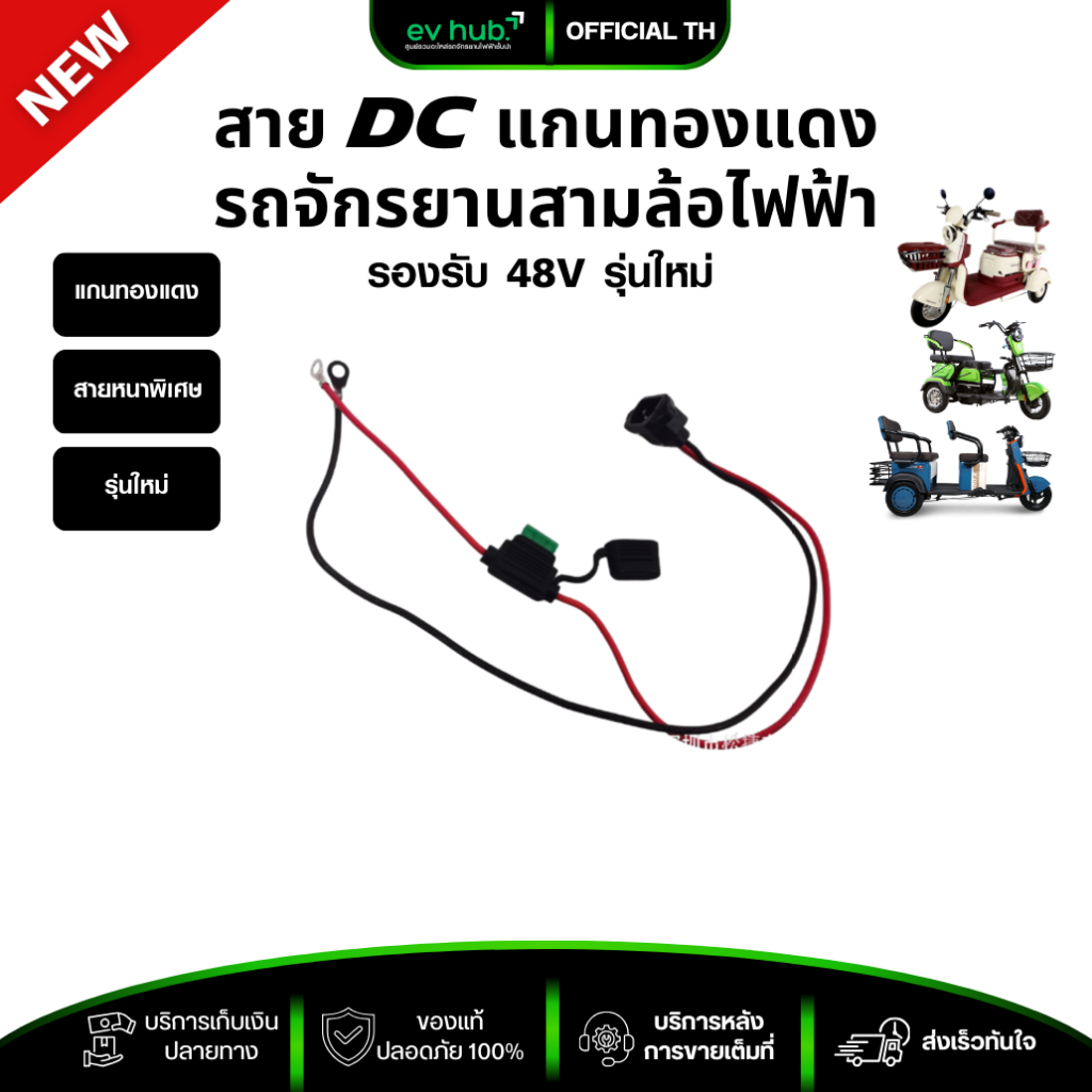 สาย DC แกนทองแดง รถสามล้อไฟฟ้า พร้อมส่งในไทย
