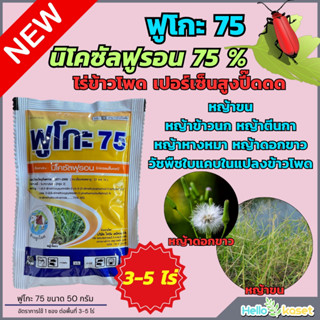 ฟูโกะ75 นิโคซัลฟูรอน สารกำจัดวัชพืช หลังงอก สำหรับข้าวโพด โด…