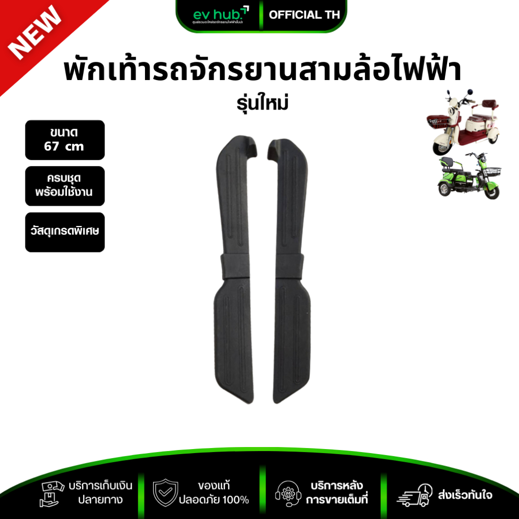 พักเท้าสามล้อไฟฟ้า คู่ ซ้าย - ขวา พร้อมส่งในไทย