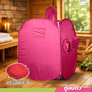 allgen ตู้อบตัว สินค้ามี 2 แบบ ตู้อบสมุนไพรไอน้ำ พับเก็บได้