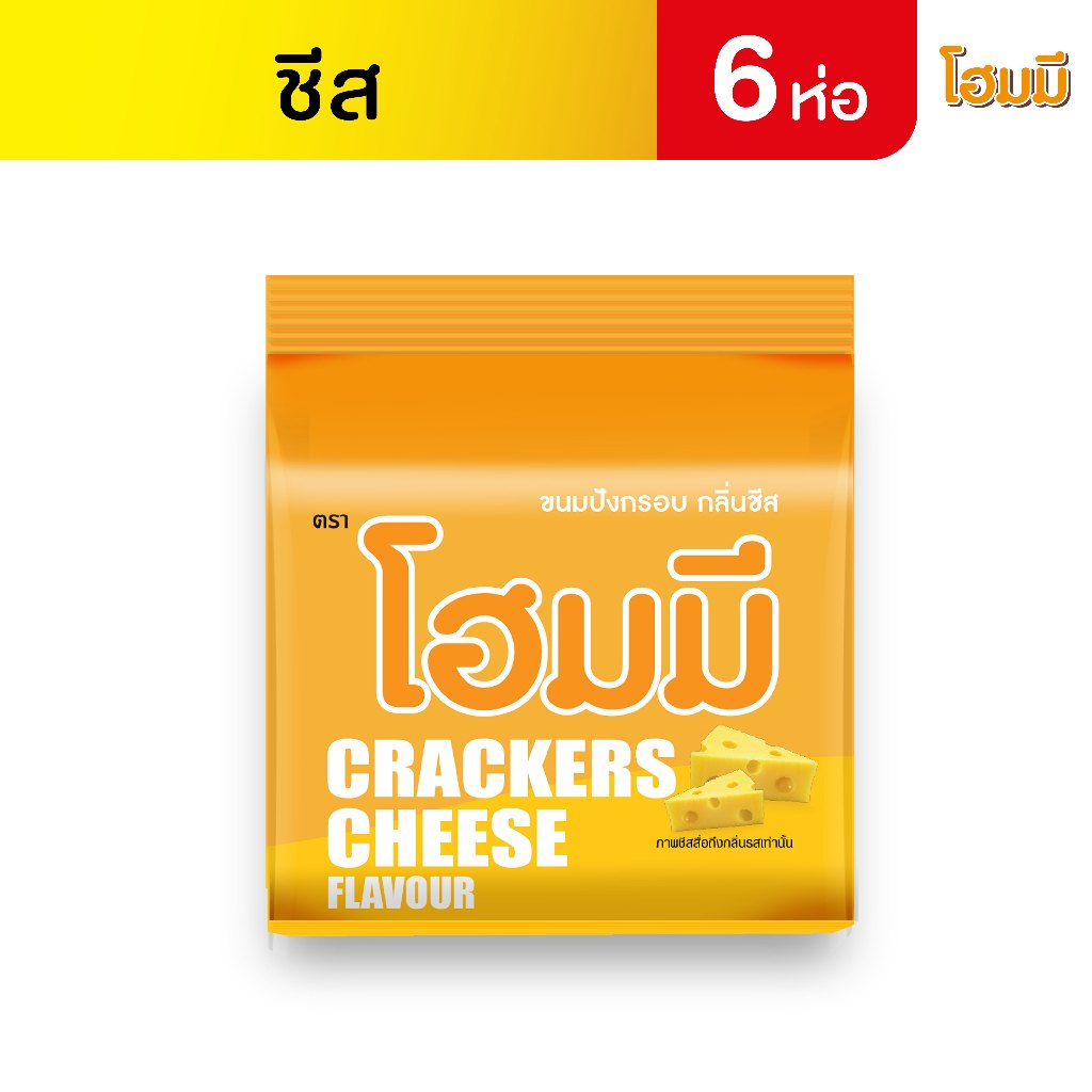Homey ขนมปังกรอบ โฮมมี กลิ่นชีส ขนาด 80g. จำนวน 6 ซอง