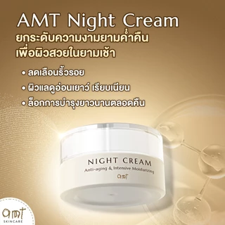 [แพ็คคู่] AMT Night Cream - ไนท์ครีมลดเลือนริ้วรอย ต่อต้านอนุมูลอิสระ ล็อกความชุ่มชื้นตลอดคืน (ทุกสภาพผิว)