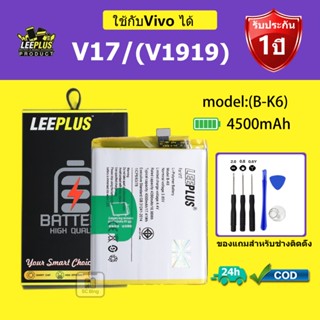 LEEPLUS แบตเตอรี่ Vivo V17 / ( V1919 ) รุ่น B-K6 คุณภาพสูง ร…