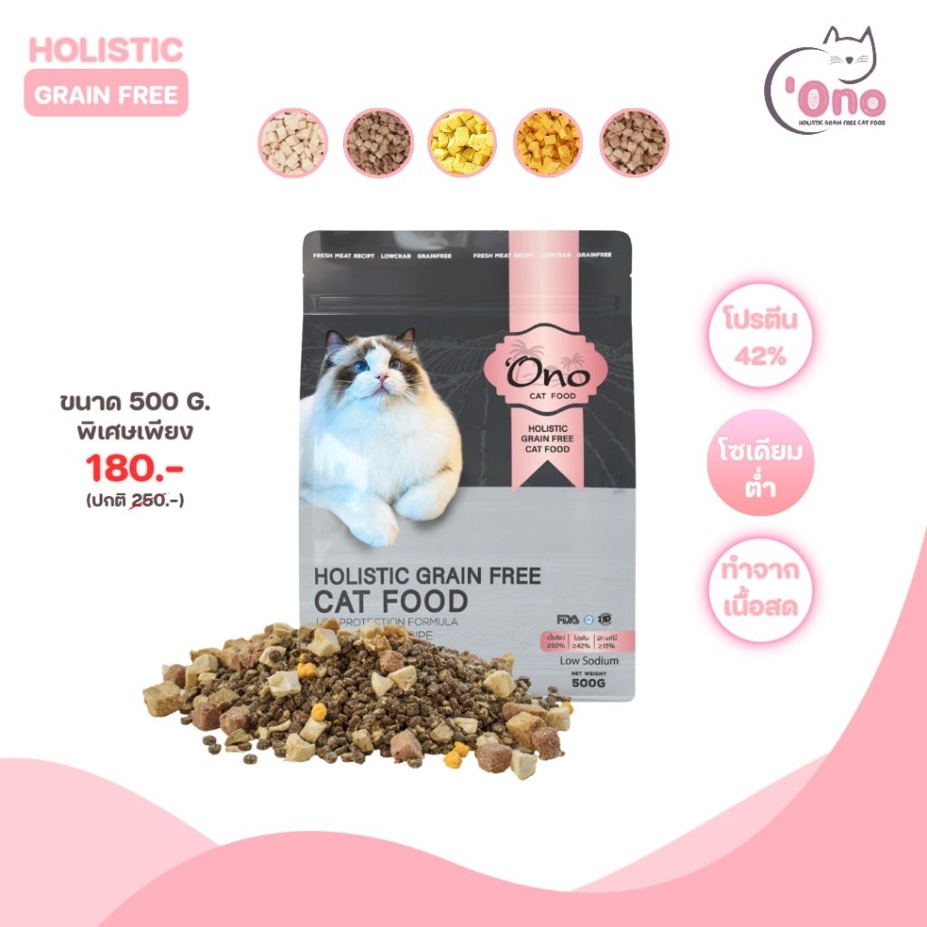 อาหารแมวโอโนะ Holistic Grain Free ขนาด 500 กรัม