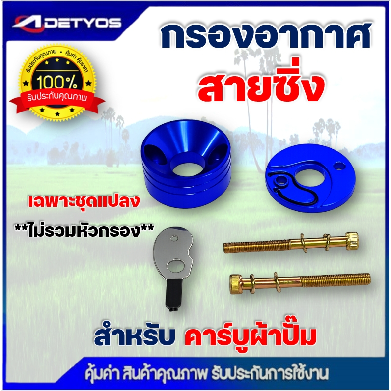 กรองเปลือย กรองซิ่ง เครื่องตัดหญ้า เครื่องพ่นยา ต่อคาบูผ้าปั๊ม กรองเครื่องตัดหญ้า ไม่ต้องดัดแปลง - รูปที่ 7