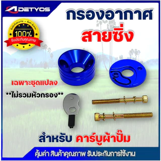 กรองเปลือย กรองซิ่ง เครื่องตัดหญ้า เครื่องพ่นยา ต่อคาบูผ้าปั๊ม กรองเครื่องตัดหญ้า ไม่ต้องดัดแปลง