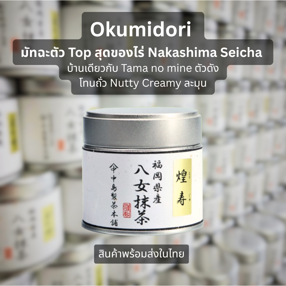 พร้อมส่ง มัทฉะ Okumidori Ceremonial Grade ตัวท็อปสุดจาก Nakashima Seicha เจ้าเดียวกับ Tama no mine