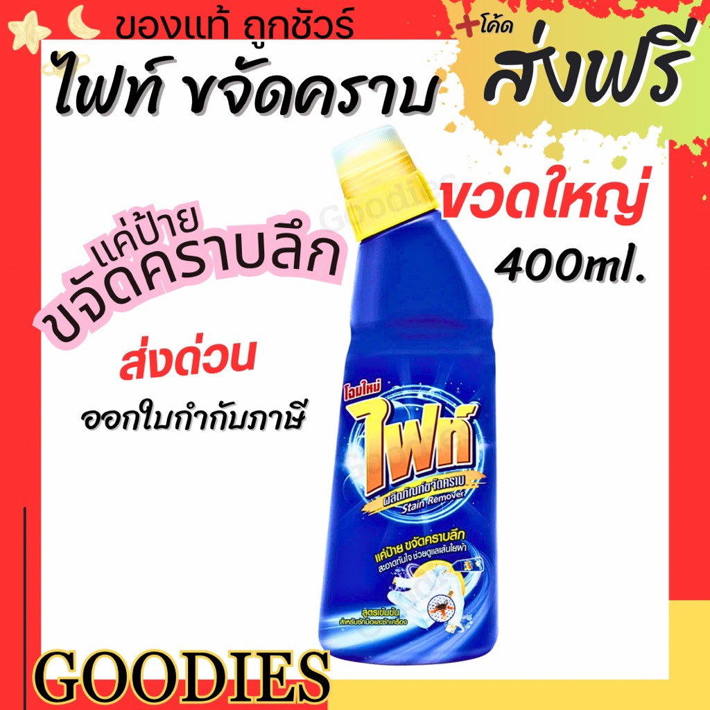 Fight ผลิตภัณฑ์ขจัดคราบ ไฟท์ สูตรขจัดคราบลึก แบบขวด 400ml. แบบถุงเติม 800ml.