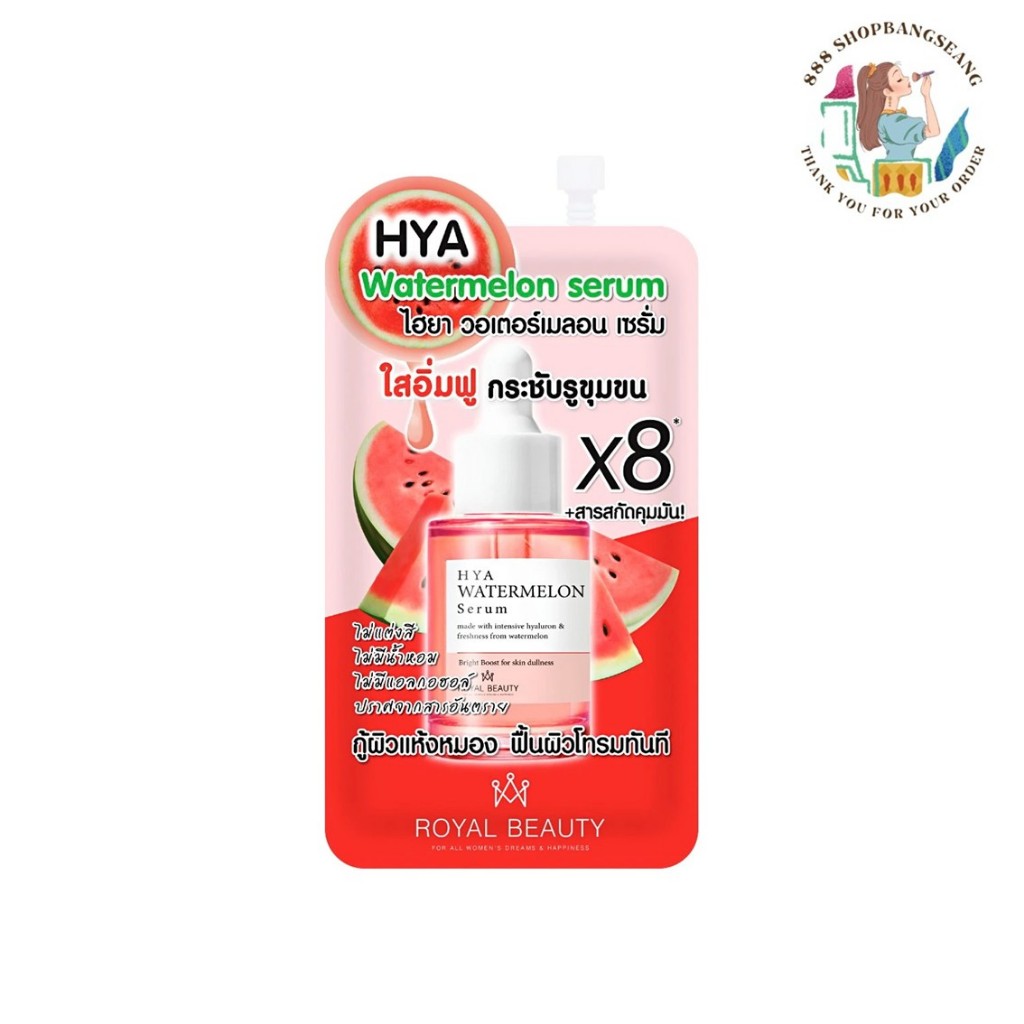 (1ซอง)ครีมซองรอยัล บิวตี้ ไฮยา วอเตอร์เมลอน เซรั่ม Royal Beauty Hya Watermelon Serum 8g