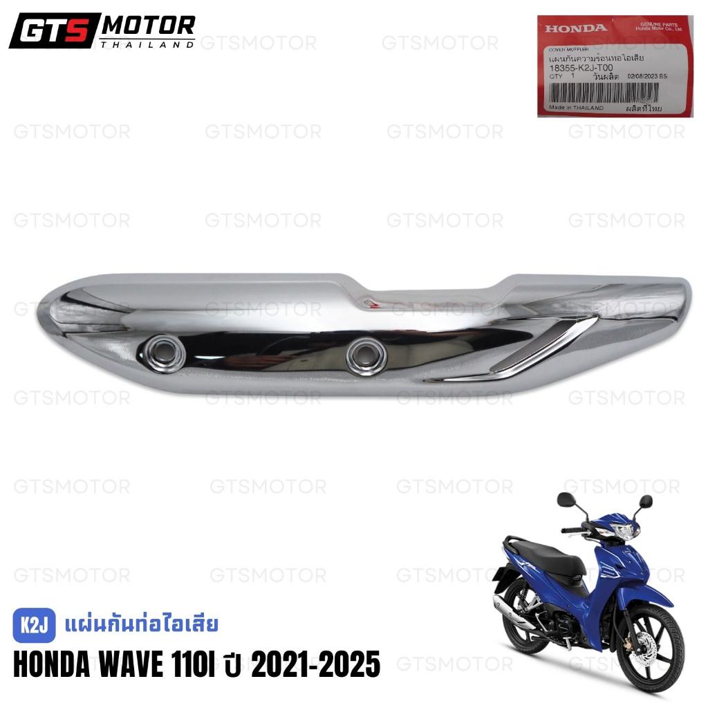 แท้ศูนย์ 100%!! กันความร้อนท่อเดิม กันร้อนท่อไอเสีย ของแท้ศูนย์ ท่อเวฟ Honda Wave110i 2021 - 2025 (K2J) เวฟ110i LED