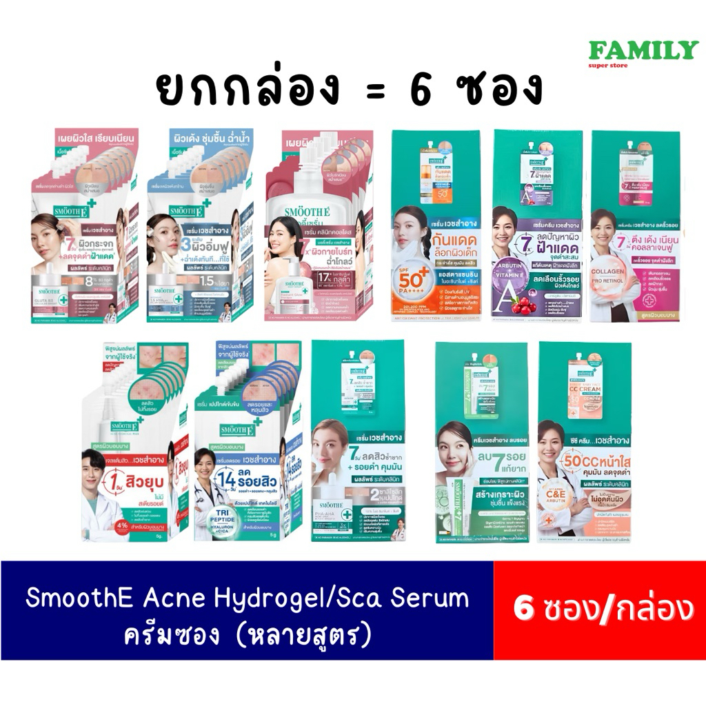SMOOTH E สมูท-อี เซรั่ม/ครีม แต้มสิว ลดฝ้า กระ จุดด่างดำ (6ซอง/กล่อง)