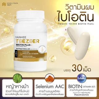 YANHEE Teezeer Biotin Plus ยันฮี ทีเซอร์ ไบโอติน พลัส วิตามินบำรุงผม สารสกัดหญ้าหางม้า ซิงค์ Zinc
