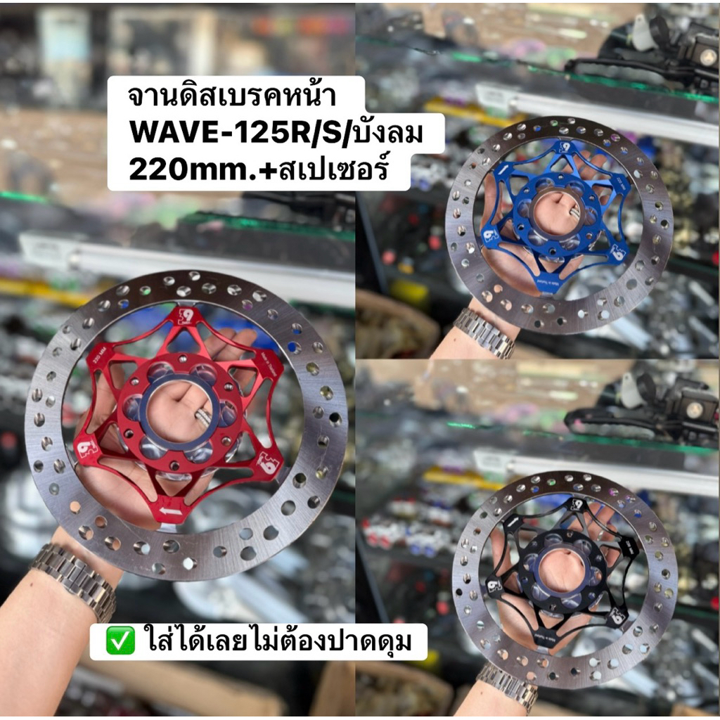 จานดิสเบรคหน้าBB สำหรับWAVE-125R/S/iบังลม(ใส่ได้เลยไม่ต้องปาดดุม) ขนาด220MM.แถมสเปเซอร์ฟรี รูเฉียง✅งานไทย🇹🇭50A+++