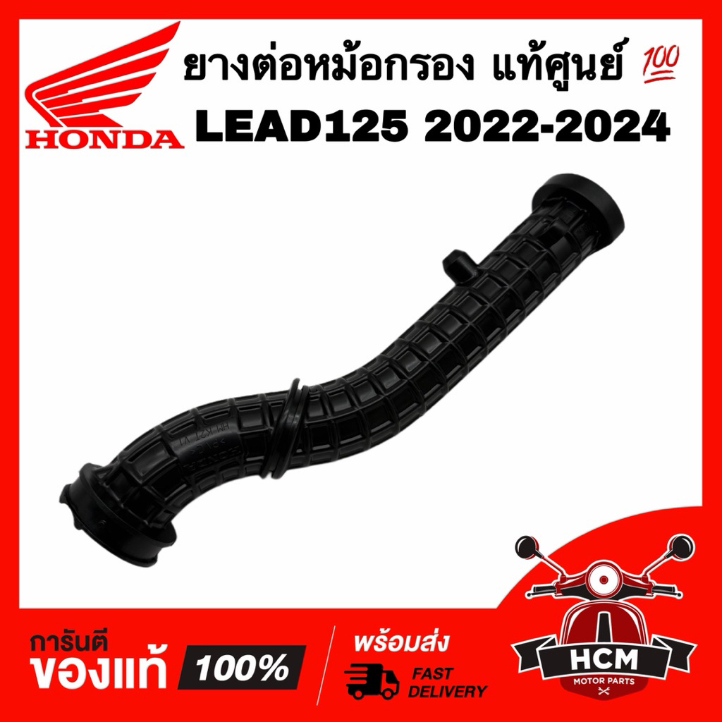 ยางต่อหม้อกรอง LEAD125 2022 2023 2024 / หลีด125 2022 2023 2024 แท้ศูนย์ 💯 17253-K2T-V00 คอท่ออากาศ ย