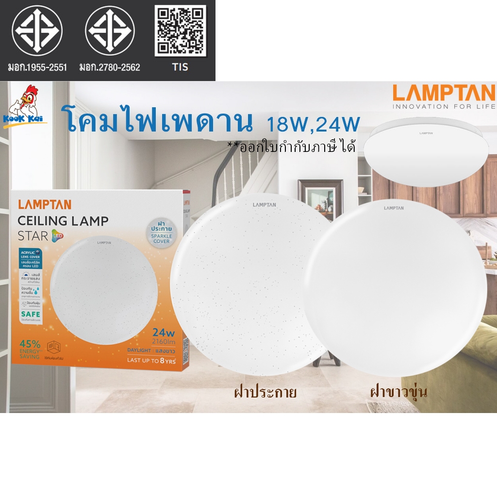 Lamptan โคมไฟเพดาน LED 18W 24W แสงขาว (แผงไฟ + โคม + อุปกรณ์ยึดครบชุด) รุ่น Ceiling Lamp Star ติดตั้งแทนนีออนกลมรุ่นเก่า