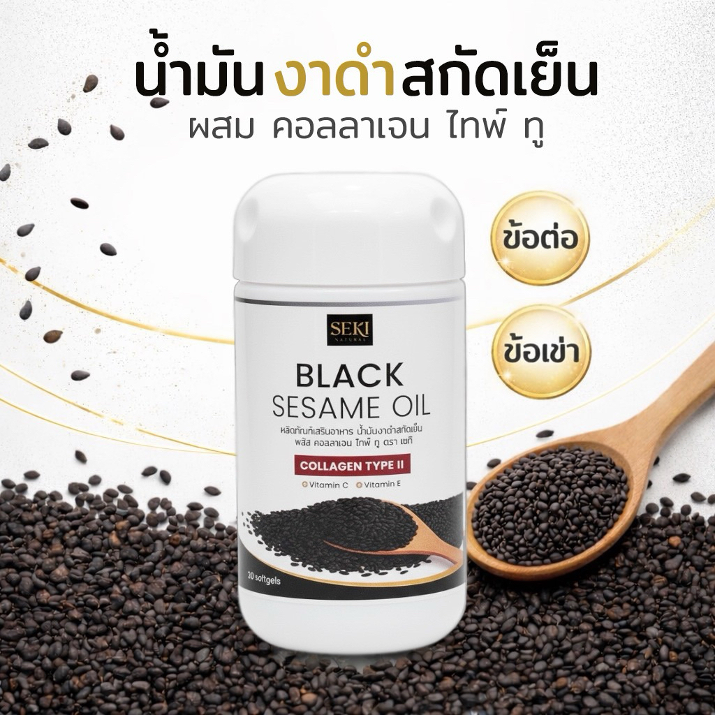 น้ำมันงาดำสกัดเย็น+คอลลาเจน ไทพ์ ทู SEKI (เซกิ) 1 กระปุก มี 30 ซอฟท์เจล