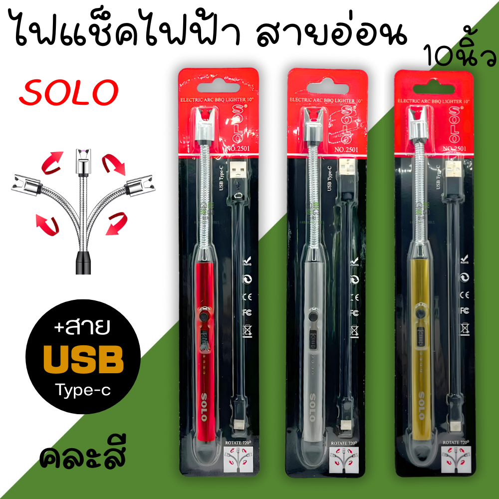 ไฟแช็กไฟฟ้าสายอ่อน 10นิ้ว SOLO โซโล No.2501 ชาร์จไฟแบบ USB Type C คละสี ไฟเเช็ค