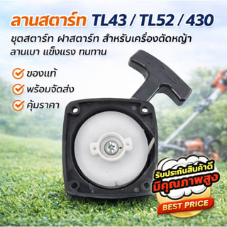 ลานสตาร์ท TL43 TL52 430 ชุดสตาร์ท ฝาสตาร์ท เครื่องตัดหญ้า ลา…