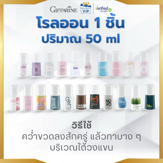 กิฟฟารีน โรลออน Whitening Roll-On ลูกกลิ้ง หอมมั่นใจ ระงับกลิ่นกาย สูตรอ่อนโยน แห้งไว Giffarine