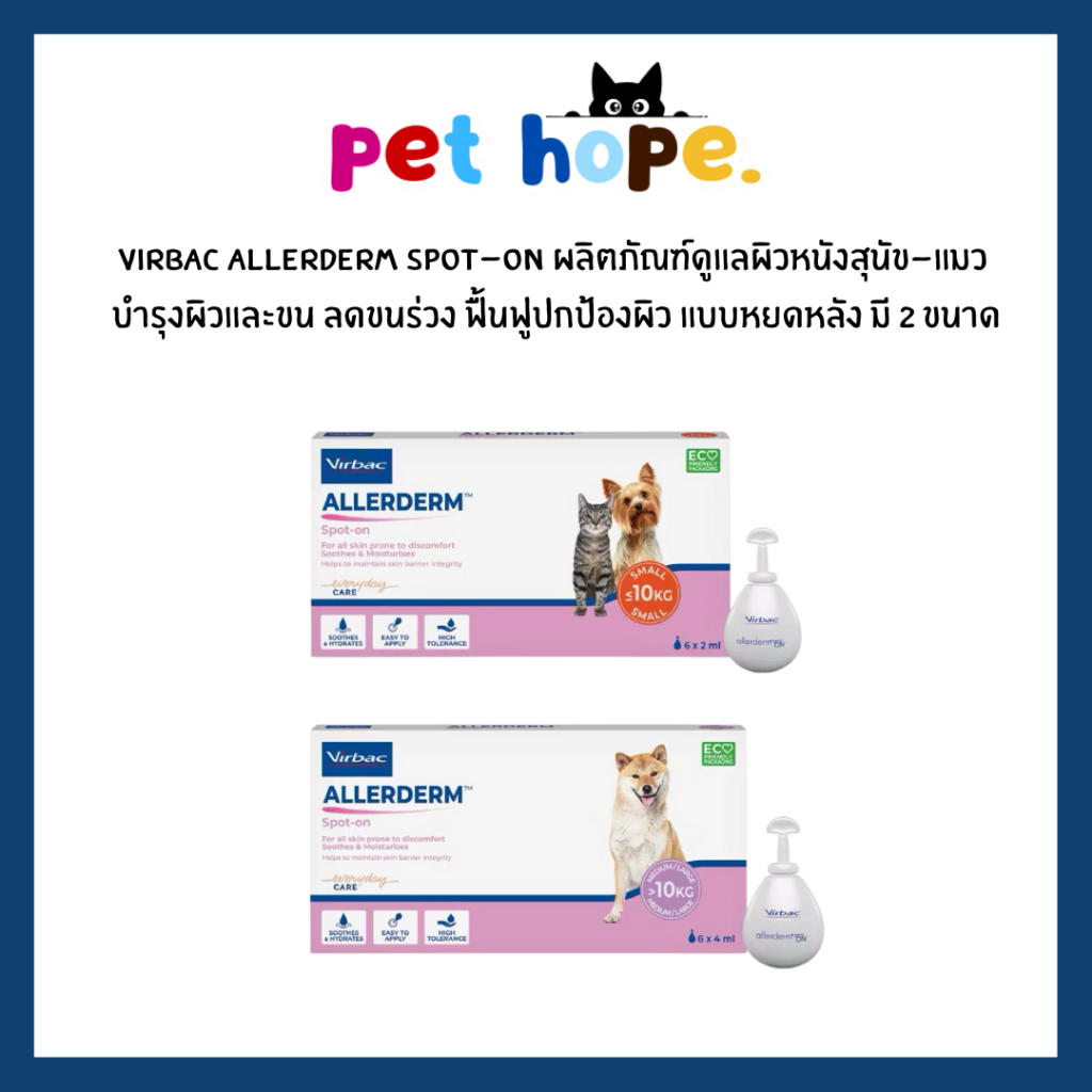 Virbac Allerderm® Spot-On - อัลเลอร์เดิร์ม  ผลิตภัณฑ์บำรุงขน ช่วยฟื้นฟูเซลล์ผิวหนัง แบบหยดหลัง สำหรับสุนัขและแมว
